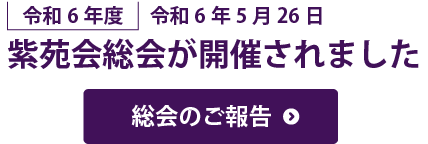 令和6年度 静岡県立三島北高等学校 紫苑会総会が開催されました